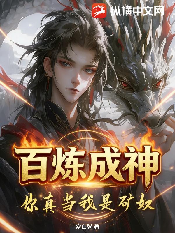 百炼成神，你真当我是矿奴？