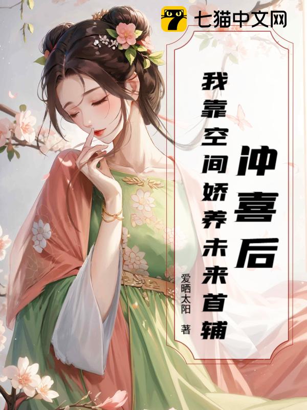 冲喜后，我靠空间娇养未来首辅