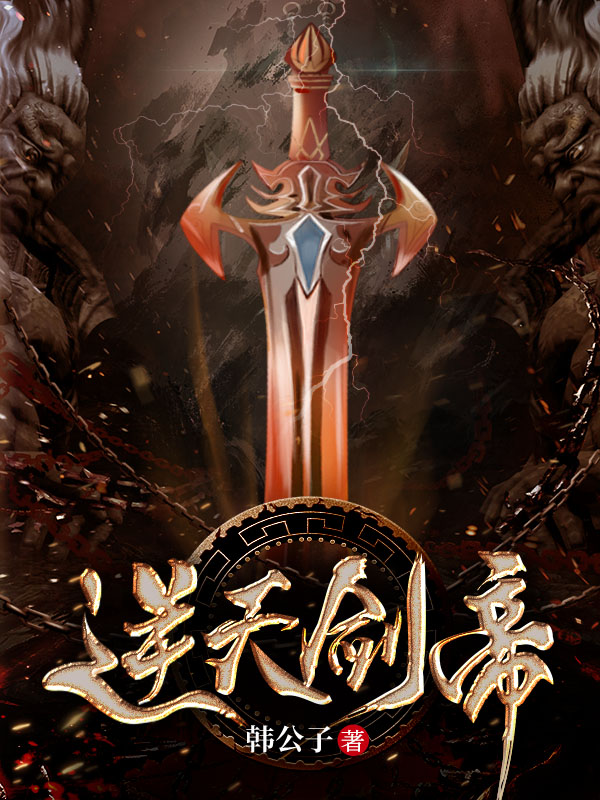 逆天剑帝