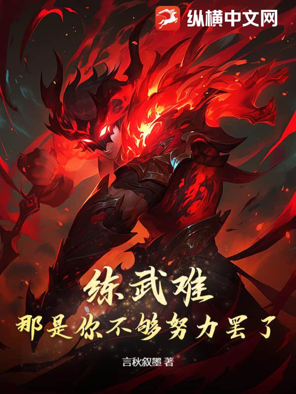 练武难？那是你不够努力罢了！