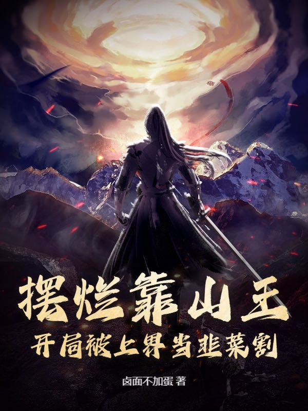 摆烂靠山王：开局被上界当韭菜割