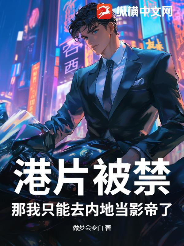 港片被禁？那我只能去内地当影帝了