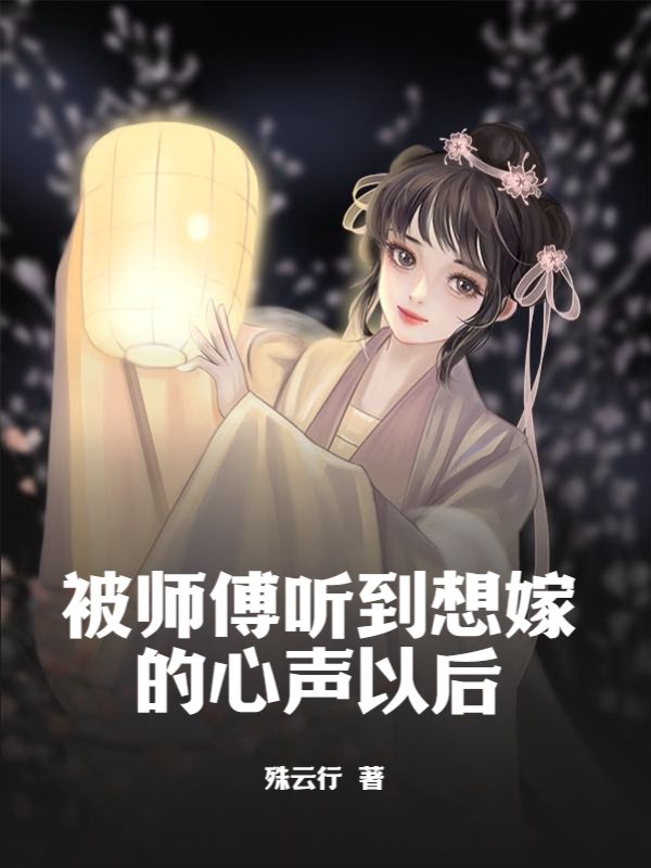 被师傅听到想嫁的心声以后