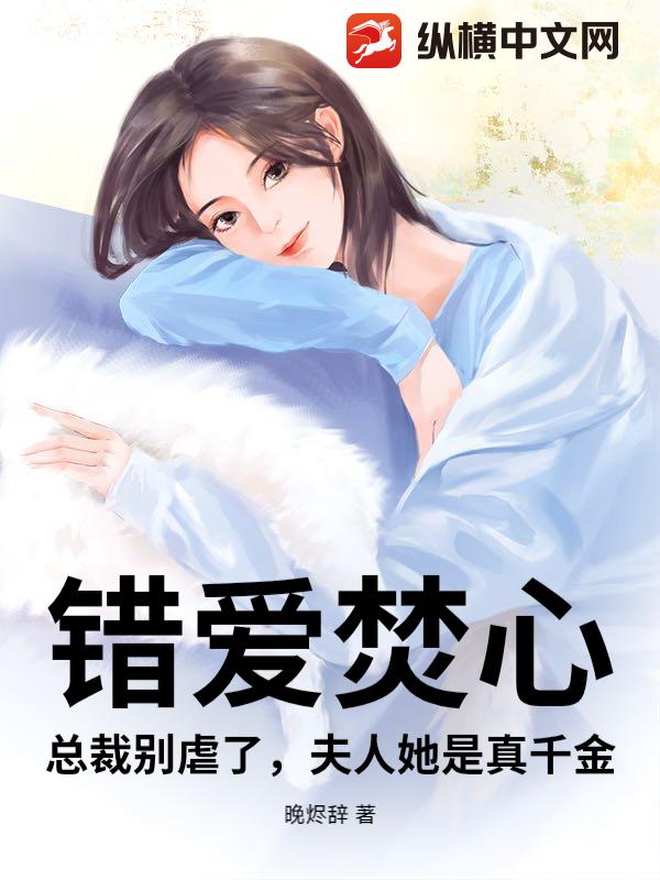 错爱焚心：总裁别虐了，夫人她是真千金