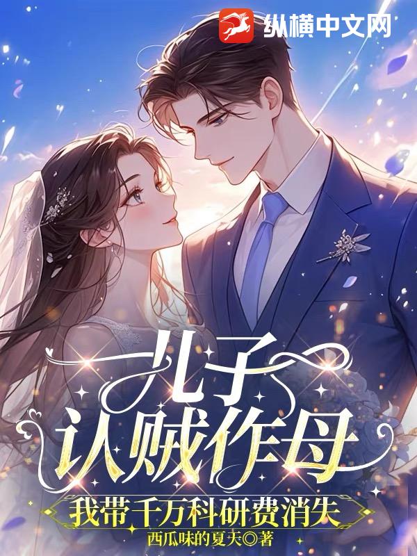 儿子认贼作母，我带千万科研费消失