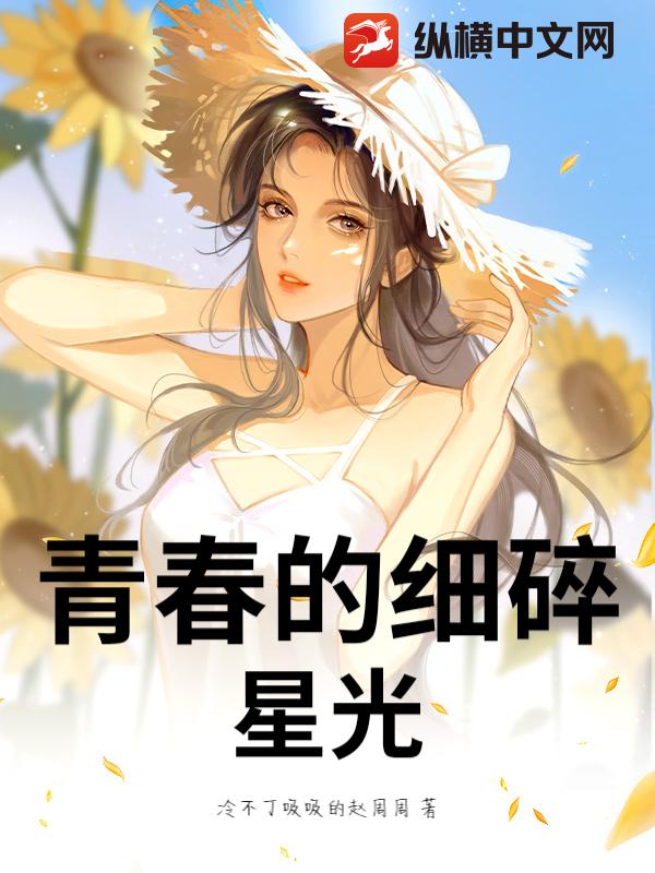 青春的细碎星光