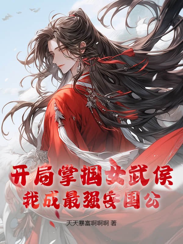 开局掌掴女武侯，我成最强安国公