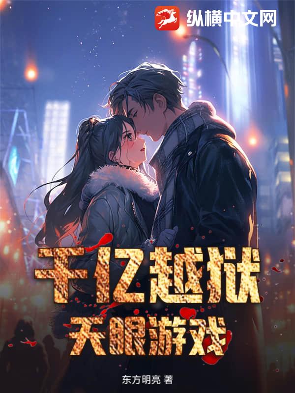 千亿越狱：天眼游戏