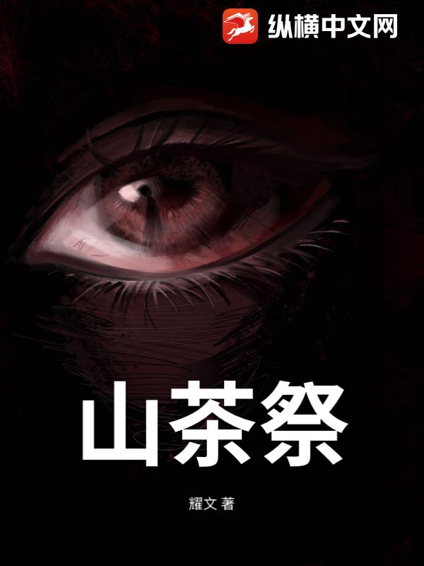 山茶祭