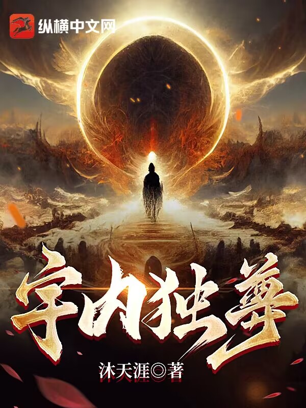 宇内独尊