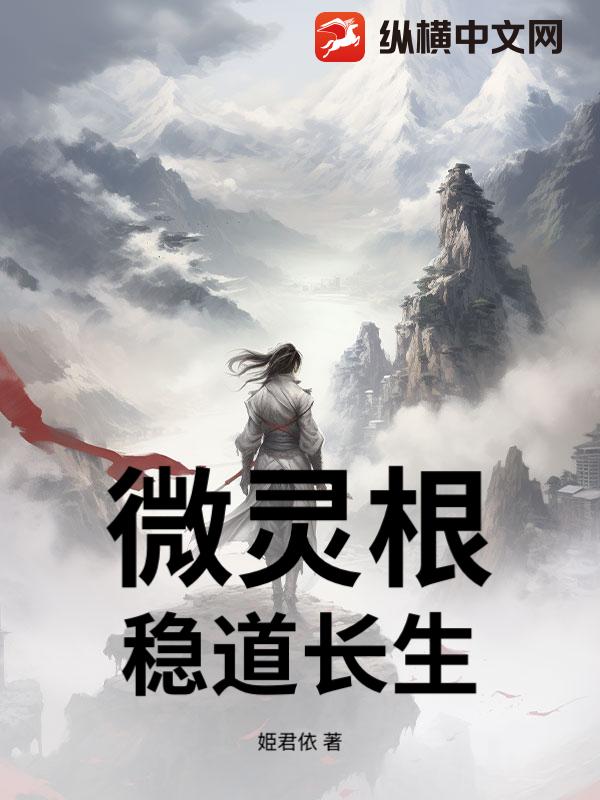 微灵根：稳道长生