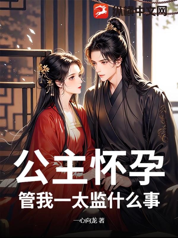 公主怀孕，管我一太监什么事？