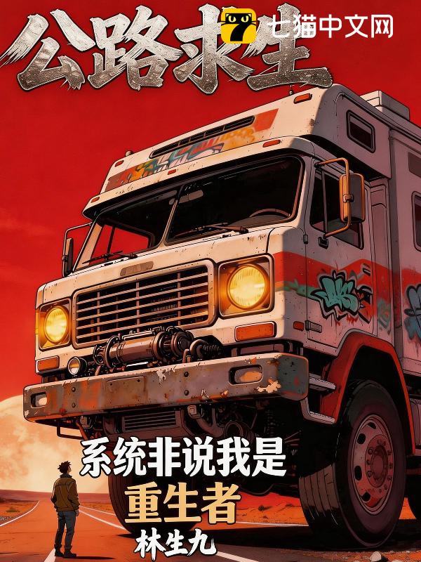 公路求生：系统非说我是重生者