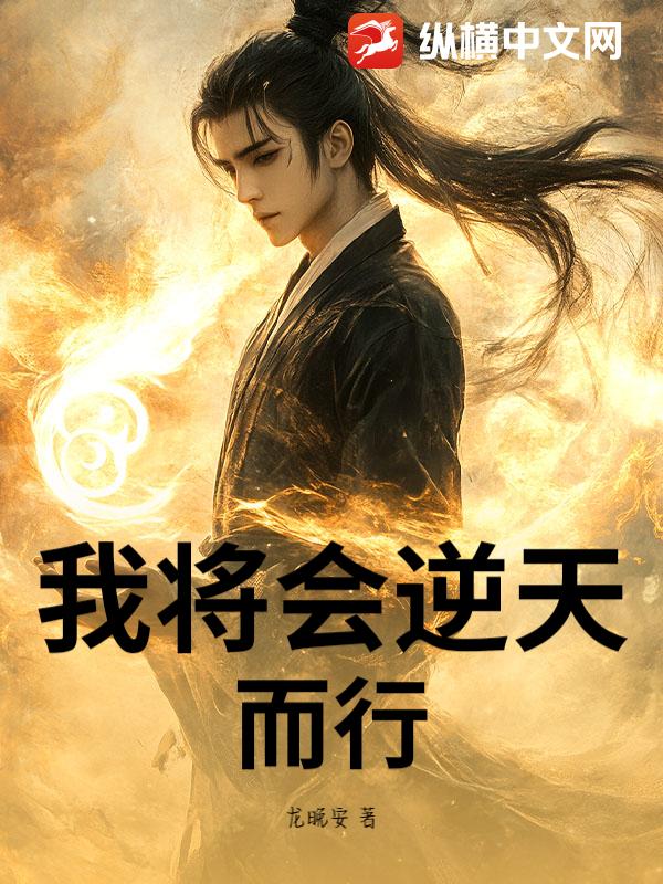 我将会逆天而行