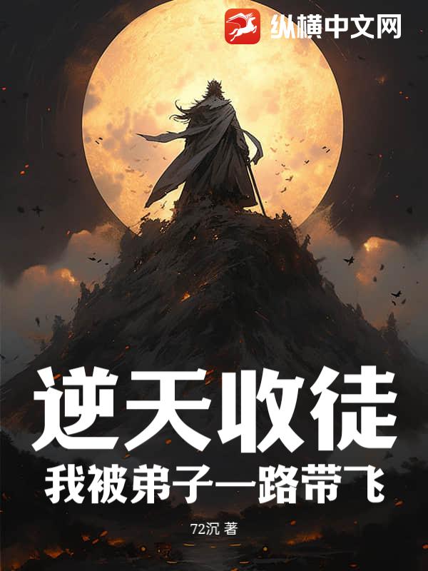 逆天收徒，我被弟子一路带飞