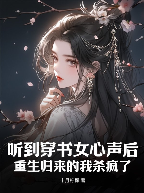 听到穿书女心声后，重生归来的我杀疯了