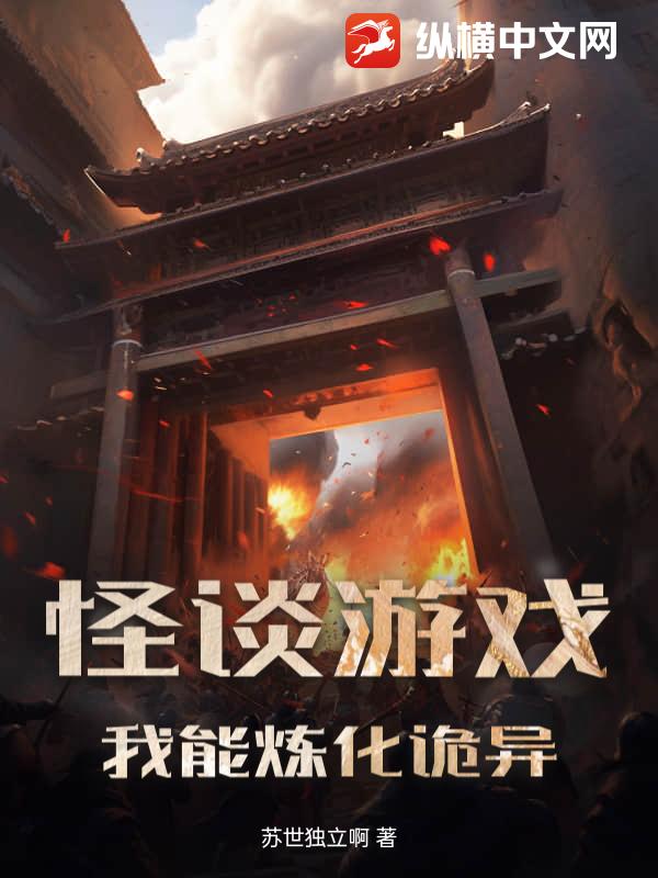 怪谈游戏：我能炼化诡异
