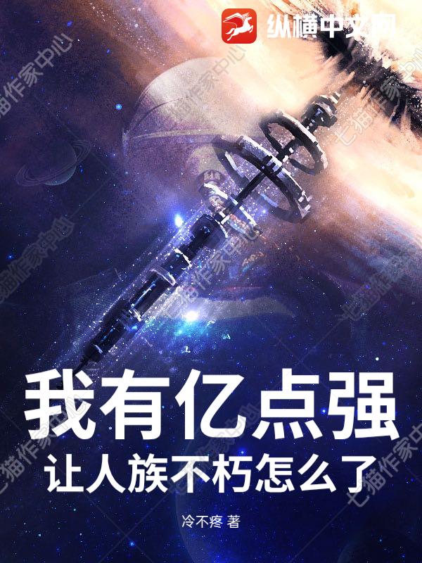我有亿点强，让人族不朽怎么了？