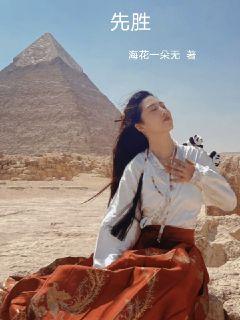 先胜
