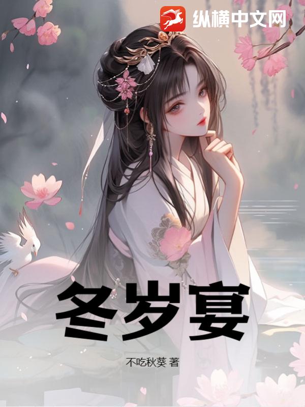 冬岁宴