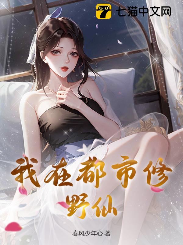 我在都市修野仙！