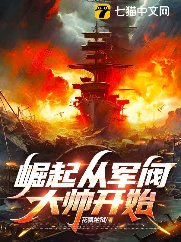 崛起从军阀大帅开始