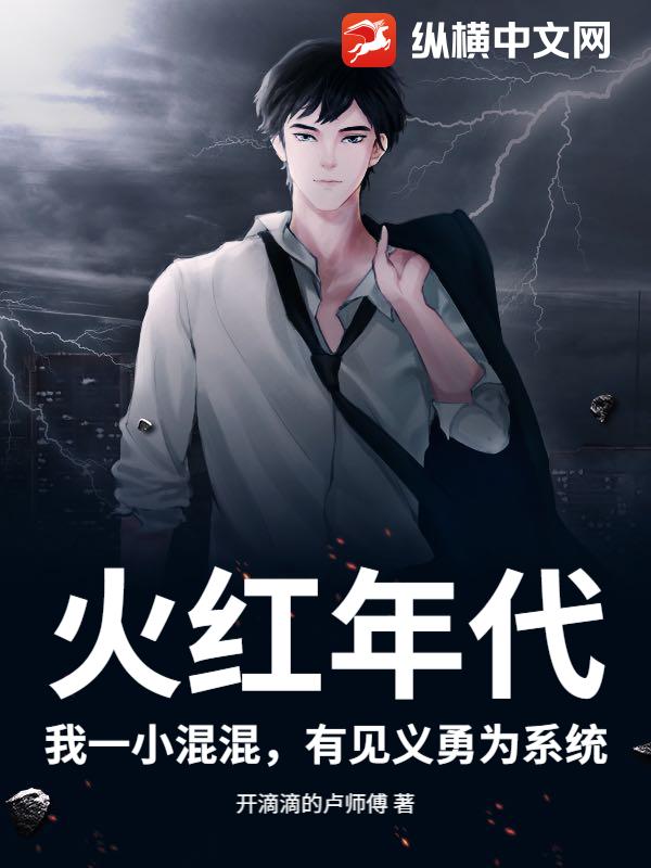 火红年代，我一小混混，有见义勇为系统