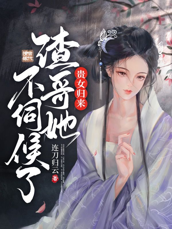 贵女归来渣哥她不伺候了