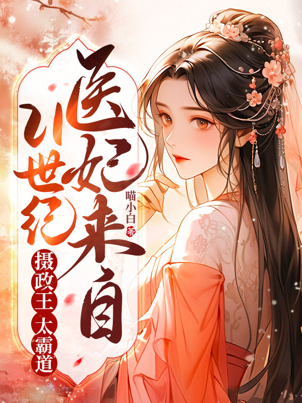 医妃来自21世纪：摄政王太霸道