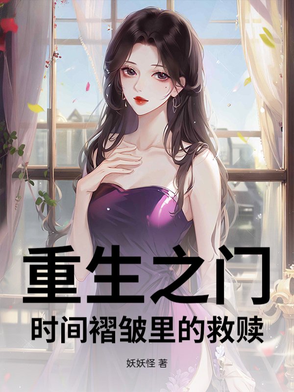 重生之门：时间褶皱里的救赎