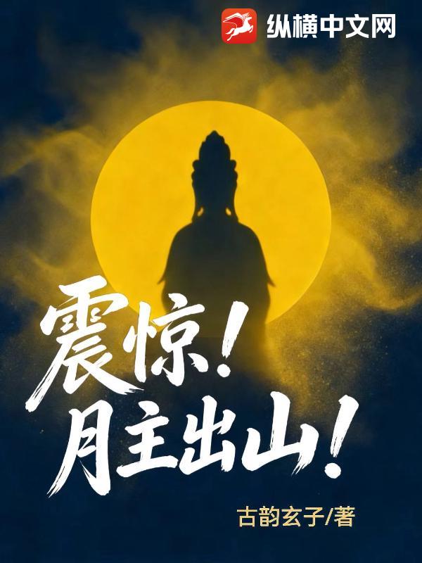 震惊！月主出山！