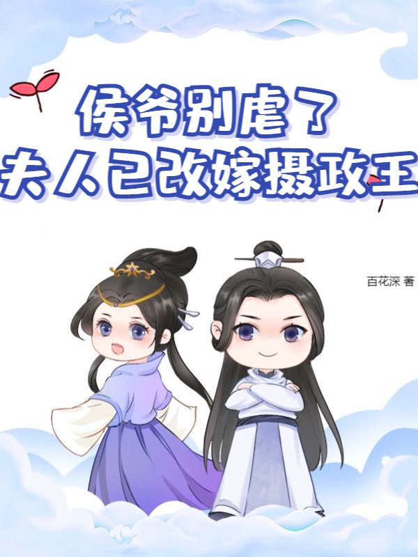 侯爷别虐了，夫人已改嫁摄政王