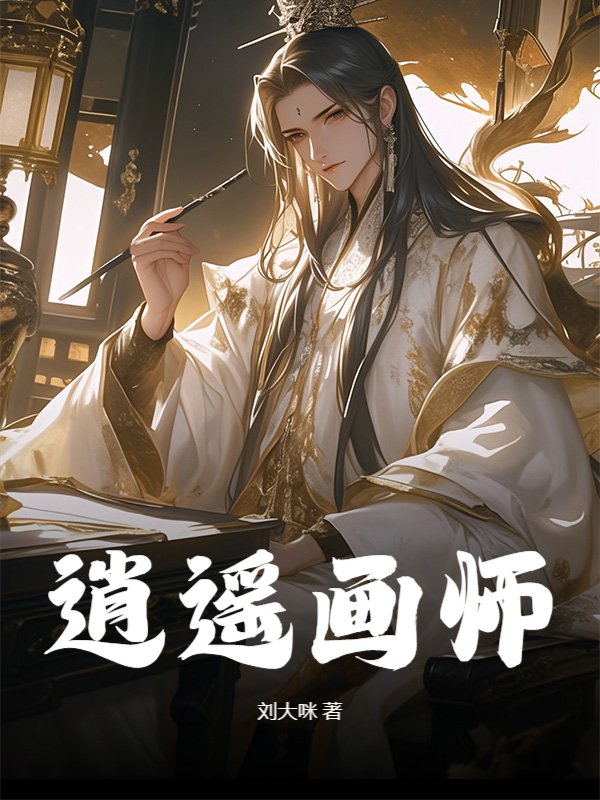 逍遥画师