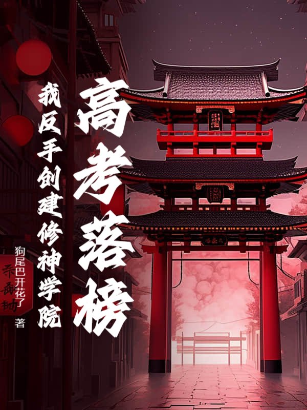 高考落榜？我反手创建修神学院！