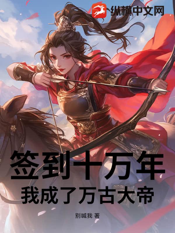 签到十万年，我成了万古大帝