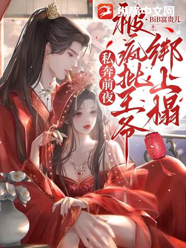 私奔前夜，被疯批王爷绑上榻