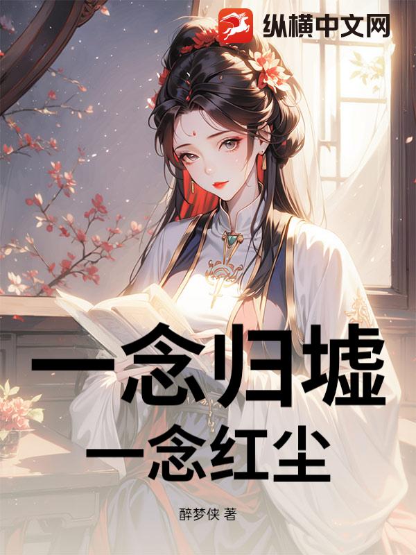 一念归墟，一念红尘