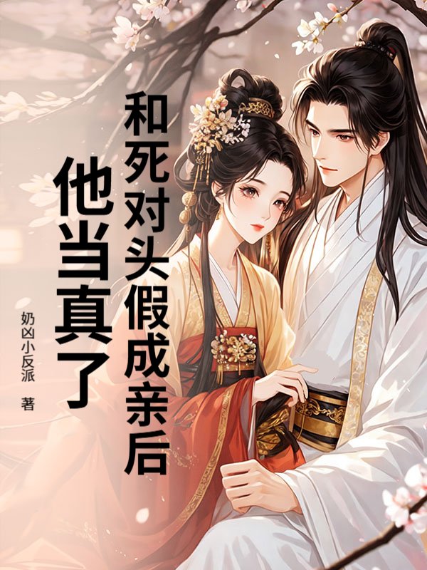 和死对头假成亲后，他当真了