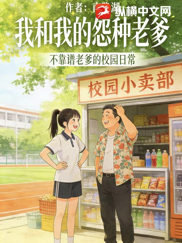 我和我的怨种老爹