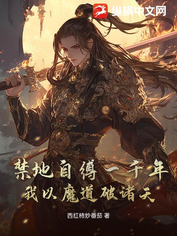 禁地自缚一千年，我以魔道破诸天