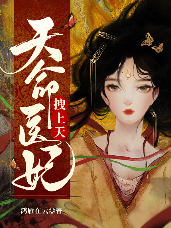 天命医妃拽上天