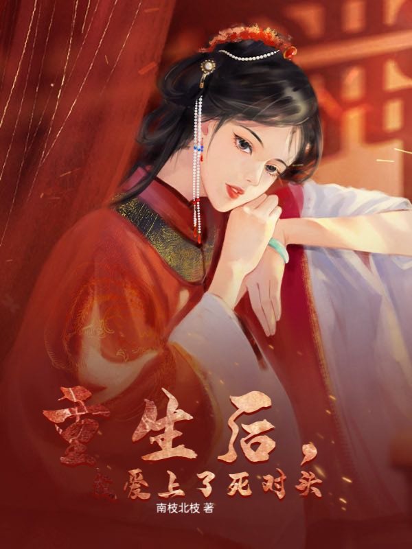 重生后，我爱上了死对头