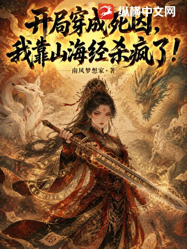 开局穿成死囚，我靠山海经杀疯了