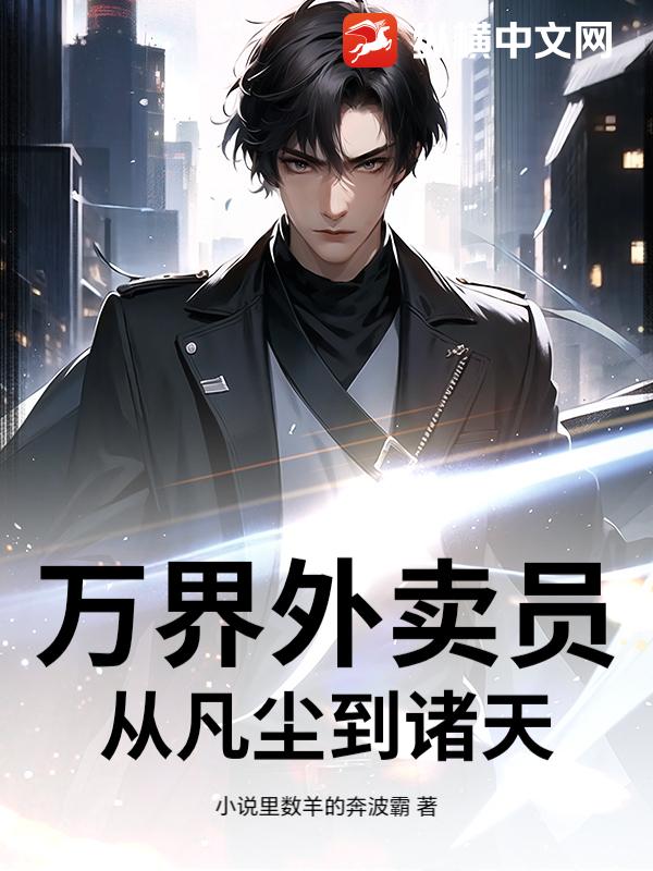 万界外卖员：从凡尘到诸天