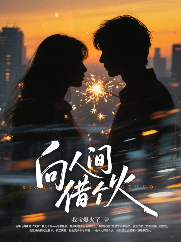 向人间借个火