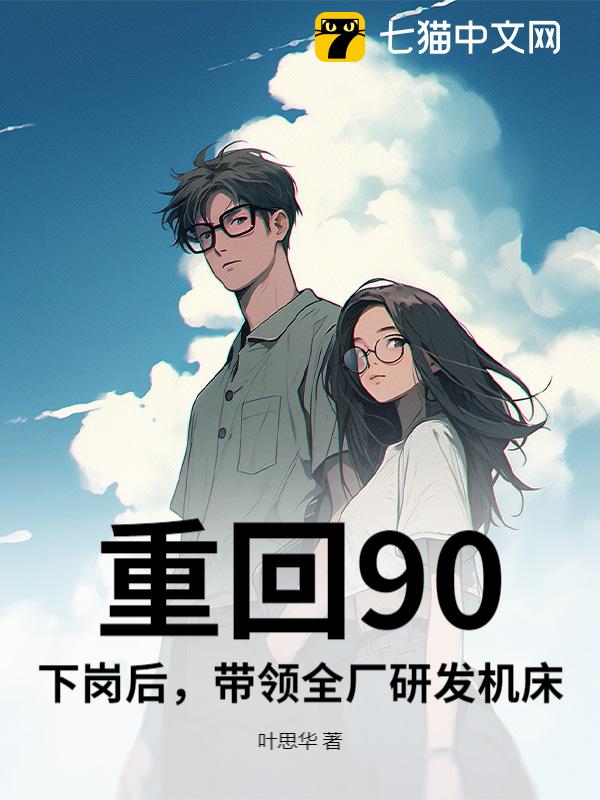 重回90，下岗后，带领全厂研发机床