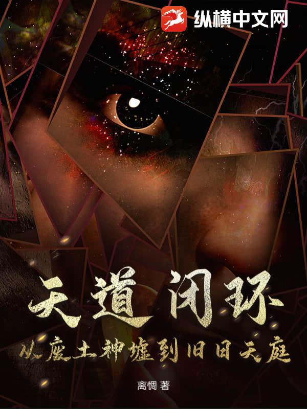 天道闭环：从废土神墟到旧日天庭