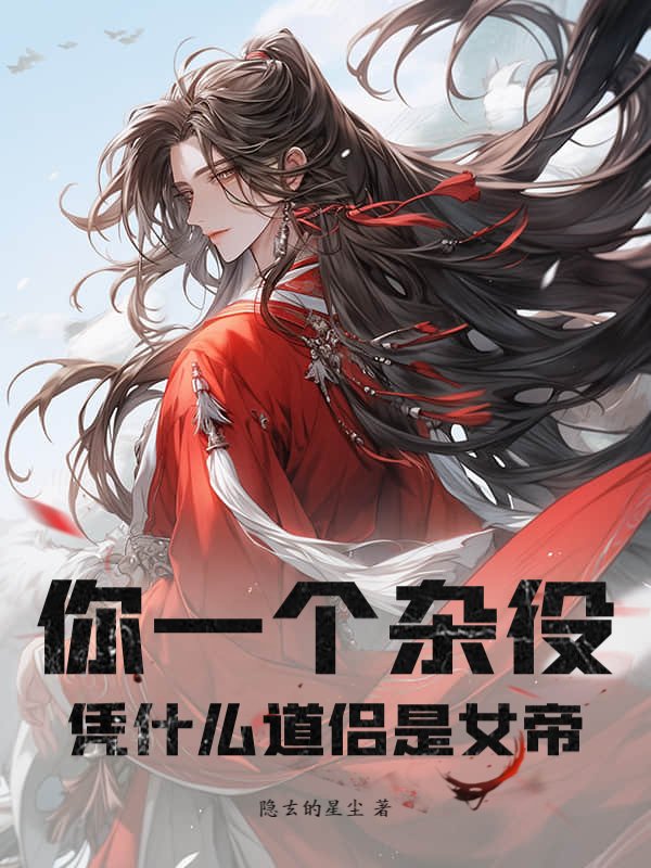 你一个杂役，凭什么道侣是女帝？