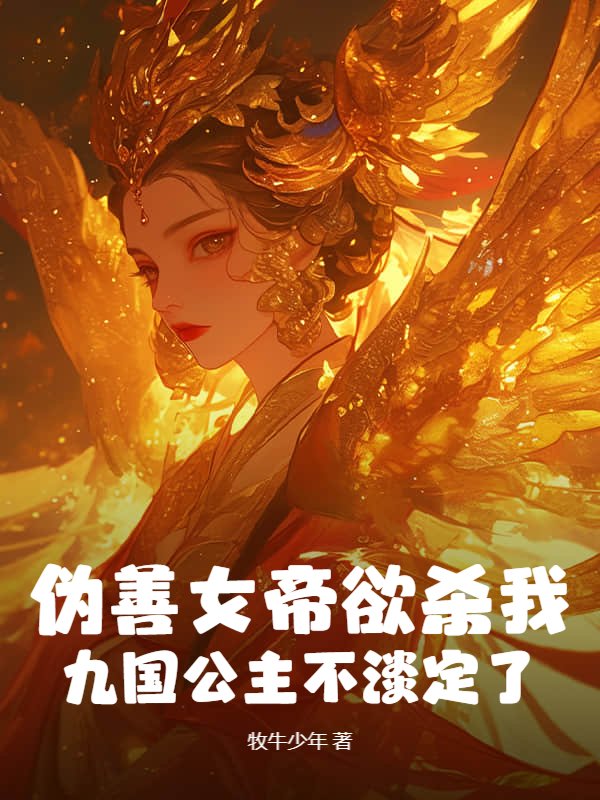 伪善女帝欲杀我，九国公主不淡定了