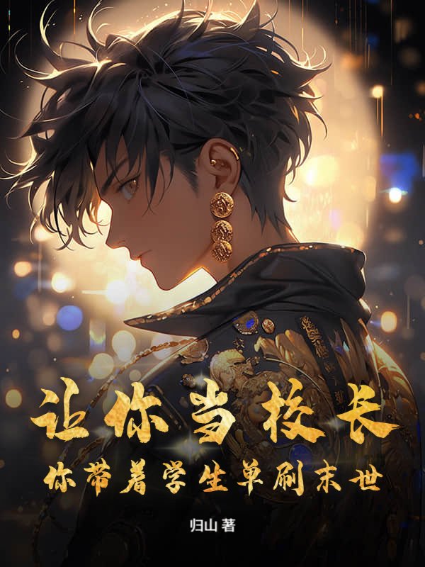 让你当校长，你带着学生单刷末世？